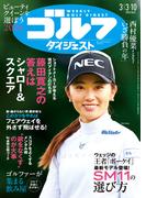 週刊ゴルフダイジェスト 2026／3／3・10号