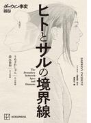 ダーウィン事変公式　ヒトとサルの境界線