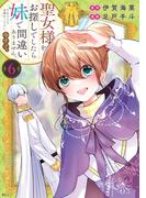 聖女様をお探しでしたら妹で間違いありません。さあどうぞお連れください、今すぐ。（６）