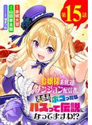 お嬢様系底辺ダンジョン配信者、迷惑系をボコったらバズって伝説になってますわ!?【単話】 15(サンデーうぇぶりコミックス)