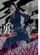 裏バイト：逃亡禁止 18(裏少年サンデーコミックス)
