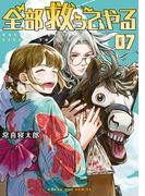 全部救ってやる 7