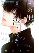 その男、沼につき。【マイクロ】 22(フラワーコミックスα)