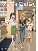 マネマネにちにち 3(ゲッサン少年サンデーコミックス)
