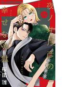 夜ノ井月彦の幸せな地獄【マイクロ】 34(フラワーコミックスα)