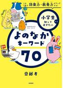 小学生から知っておきたい　よのなかキーワード７０　――この１冊で語彙力・教養力がアップする！