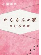 からさんの家　まひろの章(徳間文庫)