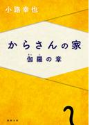 からさんの家　伽羅の章(徳間文庫)