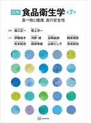 図解　食品衛生学　第７版　食べ物と健康，食の安全性(栄養士テキストシリーズ)