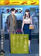 ギャラ飲み女子とラーメンおじさん （2）(COMIC Doop'z)