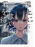雲上に歌いて、君を待つ。　５巻(芳文社コミックス)