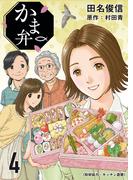 かま弁　４巻(芳文社コミックス)