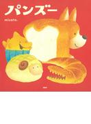 パンズー(ＰＨＰにこにこえほん)