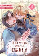 ひねくれ公爵は呪われ乙女に口説かれる 第4話【単話版】(コミックライド)