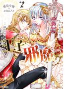 悪役令嬢のお気に入り　王子……邪魔っ（コミック）７【電子版特典付】