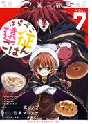 エノク第二部隊のはらぺこ遠征ごはん７【電子版特典付】(PASH!comics)