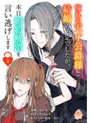 【期間限定　無料お試し版　閲覧期限2026年3月5日】憧れの天才公爵様と結婚の予定でしたが、本日婚約解消を言い逃げします【第二話】(エンジェライトコミックス)