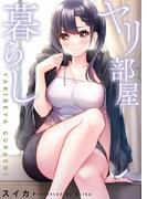 ヤリ部屋暮らし【フルカラー】（９０）(COMICゴイチ)