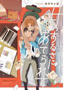 甘いずるさにあてられて【単行本版】【電子限定描き下ろし漫画付】(Labios)