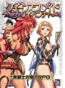 クイーンズブレイド アドベンチャー 美闘士対戦TRPG