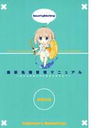 最新危機管理マニュアル２０１９年夏版(サークルコネクト)