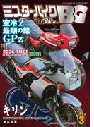 ミスター・バイクBG 2026年3月号