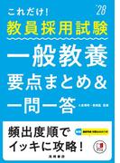 2028年度版これだけ教員採用試験一般教養要点まとめ＆一問一答