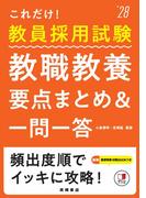 2028年度版これだけ教員採用試験教職教養要点まとめ＆一問一答