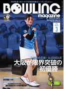 ボウリング・マガジン 2026年 3月号