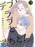 デブとラブと過ちと！ 78(シーモアコミックス)
