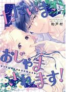 ただいま、おじゃまされます！（フルカラー）【描き下ろしおまけ付き特装版】 3