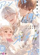 アンタは俺のオメガだろ 15(シーモアコミックス)