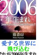 2006年（2月4日～2007年2月3日）生まれの人の運勢