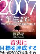 2007年（2月4日～2008年2月3日）生まれの人の運勢
