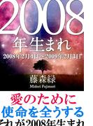 2008年（2月4日～2009年2月3日）生まれの人の運勢