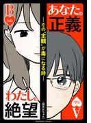 あなたの正義 わたしの絶望　～その「主観」が毒になる時～