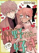 晴野さんのことなんて全然好き【連載版】 vol.4