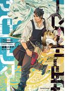 サモン・トリマー【単行本版】(Canna Comics)