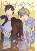 同じギルメンの声が好き【連載版】 13