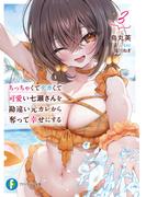 ちっちゃくてデカくて可愛い七瀬さんを勘違い元カレから奪って幸せにする　３(富士見ファンタジア文庫)