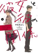 彼女と彼の関係4　～平凡な早川さんと平凡な三浦くんの非凡な関係～【電子限定特典付き】(シルフコミックス)