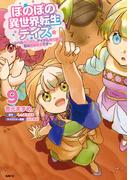 ほのぼの異世界転生デイズ ～レベルカンスト、アイテム持ち越し！ 私は最強幼女です～　9(MFC)