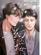 幻の桜(Alt-Blue Novels)