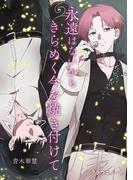 永遠はないからきらめく今を焼き付けて(ブラウエノート)