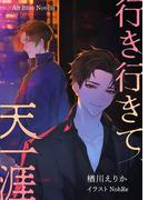 行き行きて、天一涯(Alt-Blue Novels)