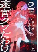 迷宮クソたわけ２(ダンガン文庫)