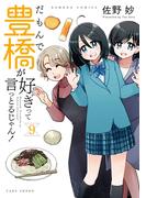 だもんで豊橋が好きって言っとるじゃん！ (9)