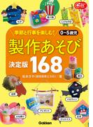 0～5歳児 製作あそび決定版168 季節と行事を楽しむ！