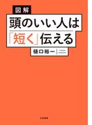 図解 頭のいい人は「短く」伝える