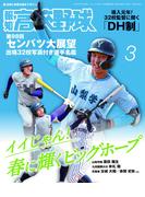報知高校野球２０２６年３月号